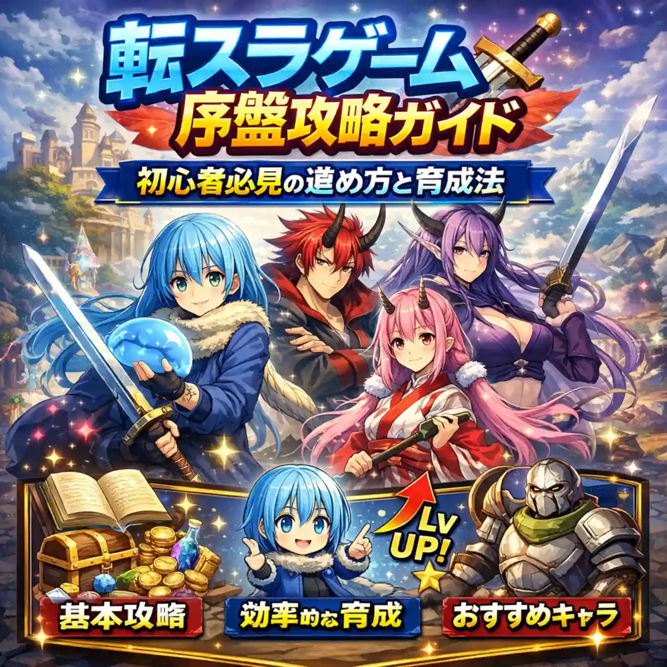 転スラゲーム序盤攻略ガイド - 初心者必見の進め方と育成法 転スラゲーム 序盤 進め方